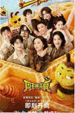 周末不打烊综艺海报